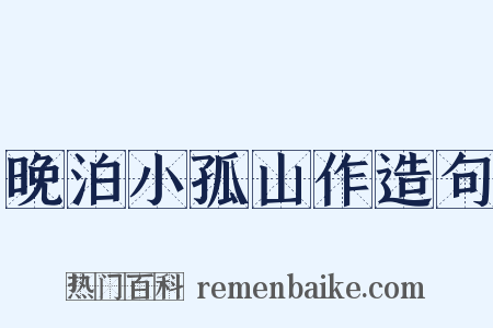 晚泊小孤山作造句是什么意思的图片